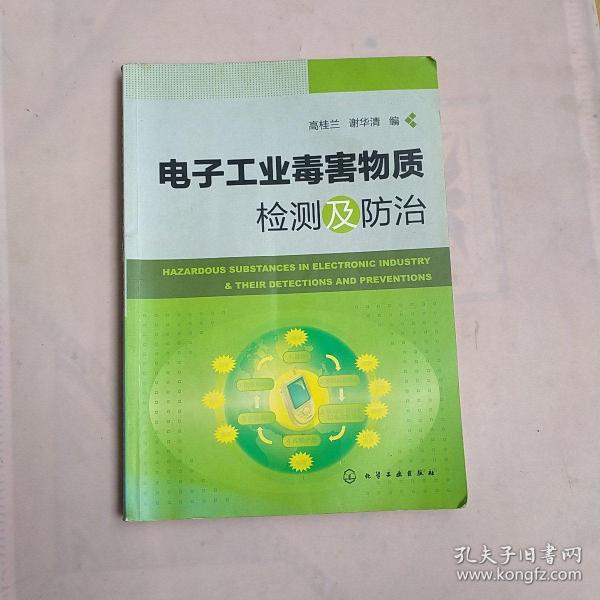 电子工业毒害物质检测及防治