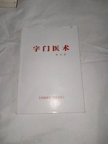 字门医术