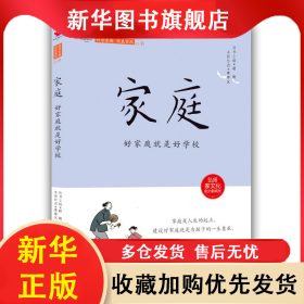 家庭：好家庭就是好學(xué)校 李學(xué)義 9787573114693 吉林出版集團(tuán)股份有限公司