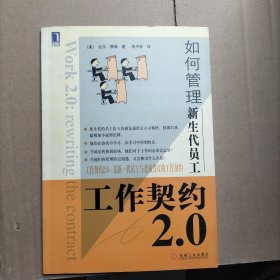 工作契约2.0：如何管理新生代员工