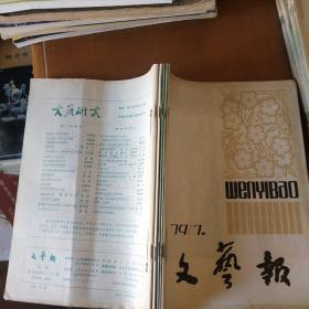 《文艺报》月刊1979  7-12期