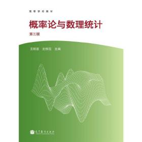 全新正版 概率论与数理统计(第3版高等学校教材) 编者:王明慈//沈恒范 9787040365719 高等教育