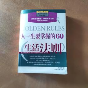 改变人一生的智慧书系：人一生要掌握的60个生活法则