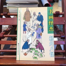 扬州八怪