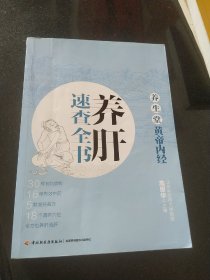 养生堂《黄帝内经》养肝速查全书