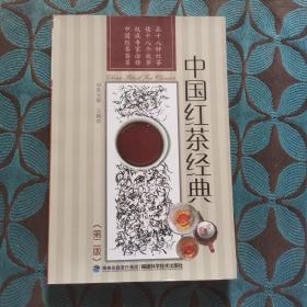 中国红茶经典(第二版)