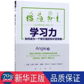 学习力：如何成为一个有价值的知识变现者