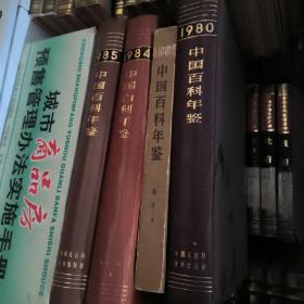中国百科年鉴1980 1981  1984 1985