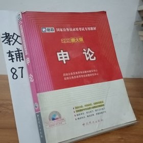 国家公务员录用考试专用教材：申论（2010最新版）