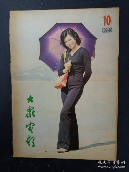 大众电影 1980年 第10期总第328期（封面：邵慧芳）杂志