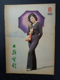 大众电影 1980年 第10期总第328期（封面：邵慧芳）杂志