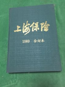 上海保险1989合订本