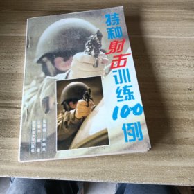 特种射击训练100例。