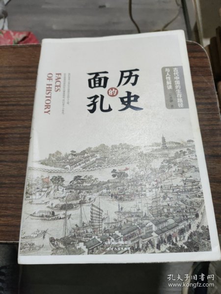 历史的面孔：古代中国的生存路径与人性解读