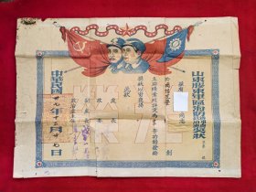 山东胶东军区海防奖状（1948年）