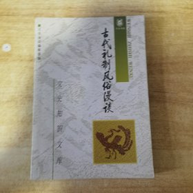 古代礼制风俗漫谈(三)