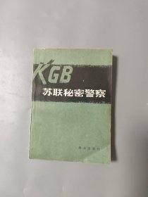 苏联秘密警察