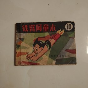 铁臂阿童木
