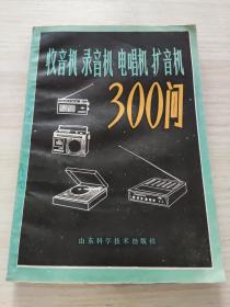 收音机录音机电唱机扩音机300问，未阅读