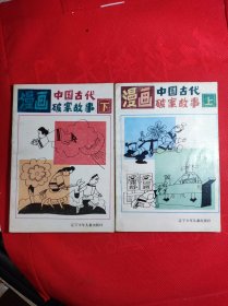 漫画《中国古代破案故事》上下册