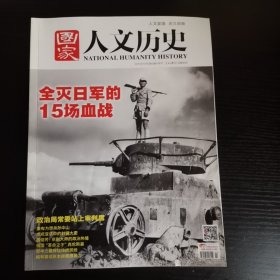 国家人文历史-全歼日军的15场血战