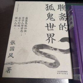 大家小札系列：聊斋的狐鬼世界