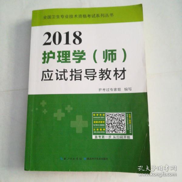 2017全国护师资格考试护理学（师）应试指导教材