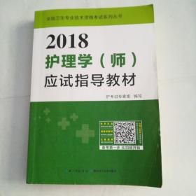 2017全国护师资格考试护理学（师）应试指导教材