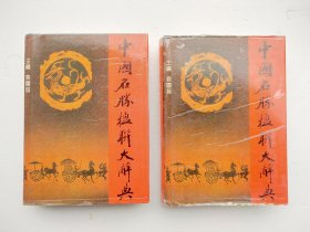 中国名胜楹联大辞典（上下）