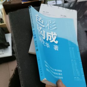 色彩构成/高等院校21世纪最前沿设计系列教材