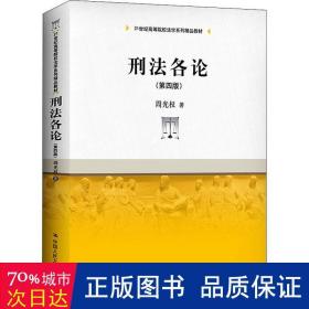 刑法各论（第四版）(21世纪高等院校法学系列精品教材)