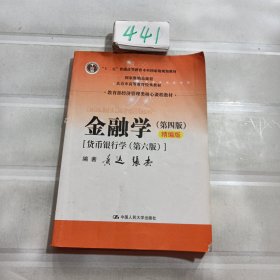 金融学（第四版）精编版【货币银行学（第六版）】（教育部经济管理类核心课程教材；普通高等教育“十二