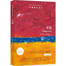 【假一罚四】牛津通识读本：幸福[美国]丹尼尔·M.海布伦