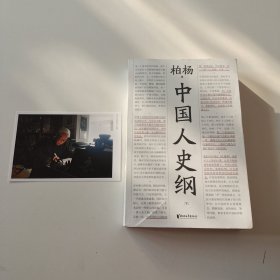 中国人史纲（柏杨诞辰100周年纪念版，柏杨夫人张香华女士亲笔作序）下册，实拍看图下单