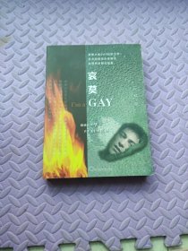 哀莫GAY