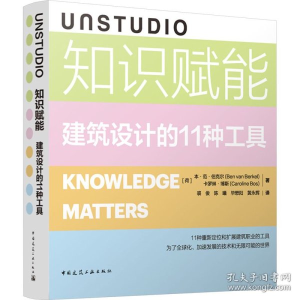 UNSTUDIO知识赋能 建筑设计的11种工具
