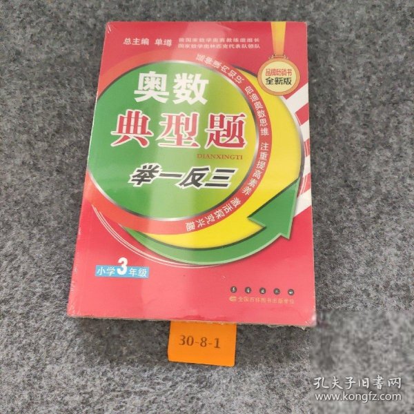 奥数典型举一反三：小学3年级（品牌畅销书全新版）