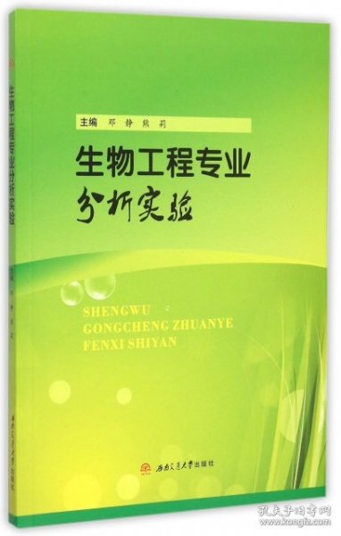 生物工程专业分析实验