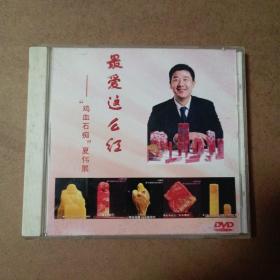 最爱这么红—“鸡血石痴”夏伟展（DVD）