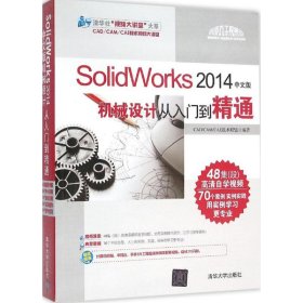 二手正版SolidWork4中文版机械设计从入门到精通 清华大学