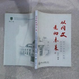 从同文走向未来:朝天小学全人教育的实践探索