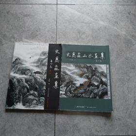 史应淼画集 ，史应淼山水画集 （两册合售）