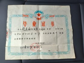 1976年内江市第十一小学毕业证书