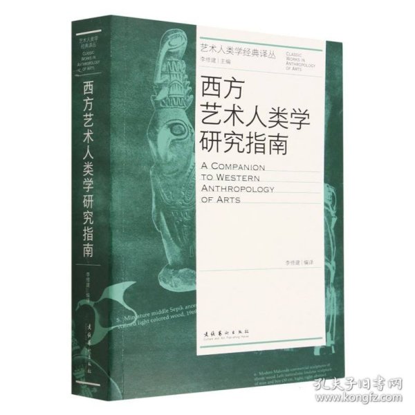 西方艺术人类学研究指南（艺术人类学经典译丛）