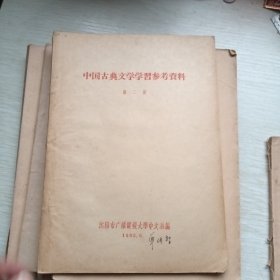 中国古典文学参考资料(第1、2、3、4、5、7册)，6本合售