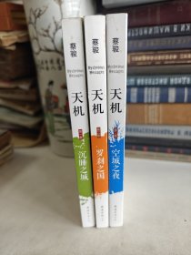 天机（第一、二、三季3册合售）