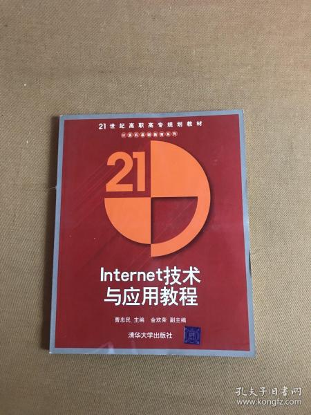 21世纪高职高专规划教材·计算机基础教育系列：Internet技术与应用教程