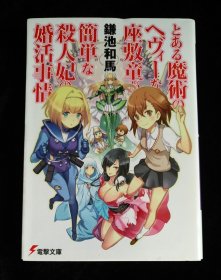 日文原版 とある魔術のへヴィ一な座敷童が 簡単な殺人妃の婚活事情 鎌池和馬