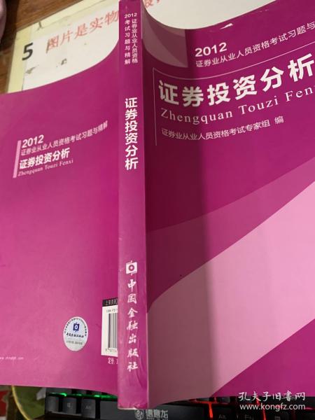 2012-证券投资分析-证券业从业人员资格考试练习试卷与解析