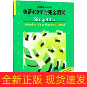 德语400学时完全测试/德国原版测试系列